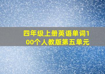 四年级上册英语单词100个人教版第五单元