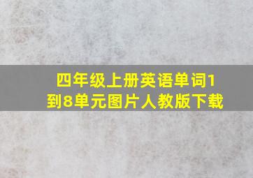 四年级上册英语单词1到8单元图片人教版下载