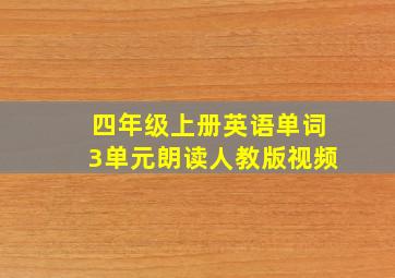 四年级上册英语单词3单元朗读人教版视频