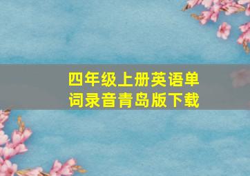 四年级上册英语单词录音青岛版下载