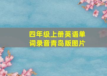 四年级上册英语单词录音青岛版图片