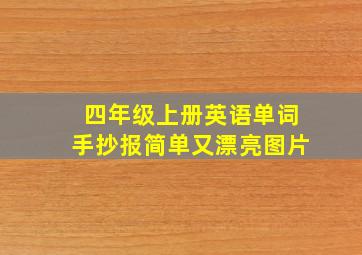 四年级上册英语单词手抄报简单又漂亮图片