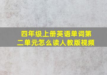 四年级上册英语单词第二单元怎么读人教版视频