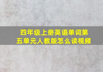 四年级上册英语单词第五单元人教版怎么读视频