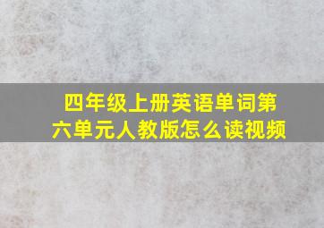 四年级上册英语单词第六单元人教版怎么读视频