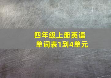 四年级上册英语单词表1到4单元