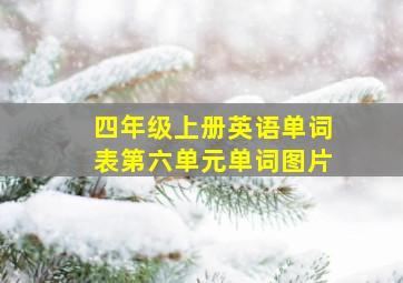 四年级上册英语单词表第六单元单词图片