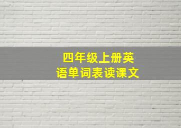 四年级上册英语单词表读课文