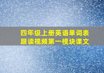 四年级上册英语单词表跟读视频第一模块课文