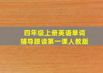 四年级上册英语单词辅导跟读第一课人教版