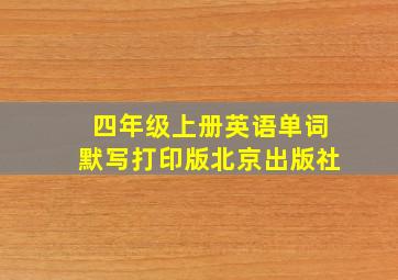 四年级上册英语单词默写打印版北京出版社