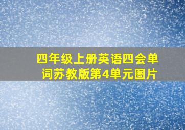 四年级上册英语四会单词苏教版第4单元图片