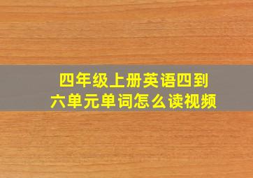 四年级上册英语四到六单元单词怎么读视频