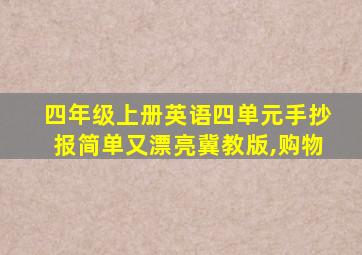 四年级上册英语四单元手抄报简单又漂亮冀教版,购物