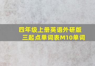 四年级上册英语外研版三起点单词表M10单词