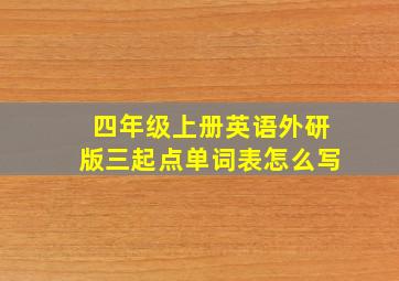 四年级上册英语外研版三起点单词表怎么写