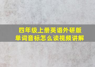 四年级上册英语外研版单词音标怎么读视频讲解