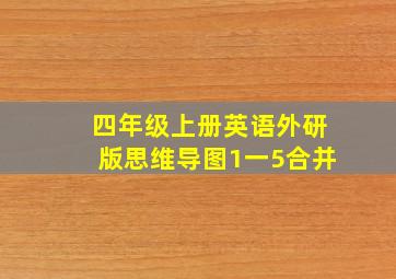 四年级上册英语外研版思维导图1一5合并