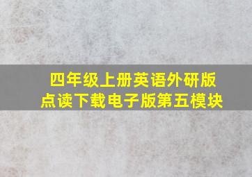 四年级上册英语外研版点读下载电子版第五模块