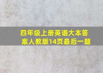 四年级上册英语大本答案人教版14页最后一题