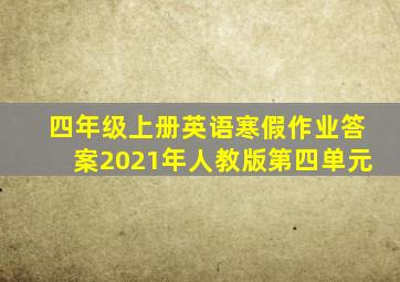 四年级上册英语寒假作业答案2021年人教版第四单元