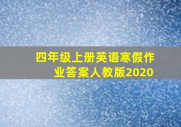 四年级上册英语寒假作业答案人教版2020