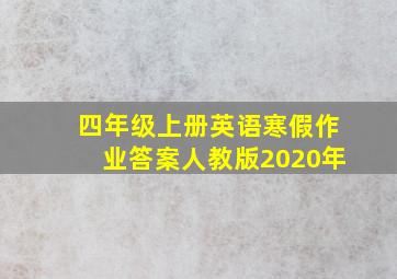 四年级上册英语寒假作业答案人教版2020年