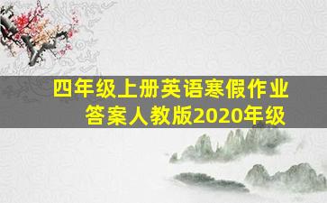 四年级上册英语寒假作业答案人教版2020年级