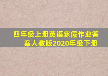 四年级上册英语寒假作业答案人教版2020年级下册