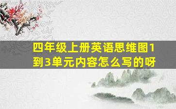 四年级上册英语思维图1到3单元内容怎么写的呀