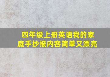 四年级上册英语我的家庭手抄报内容简单又漂亮