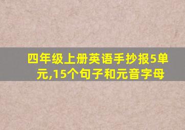 四年级上册英语手抄报5单元,15个句子和元音字母