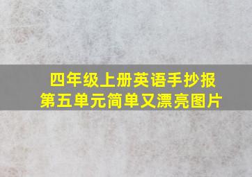 四年级上册英语手抄报第五单元简单又漂亮图片