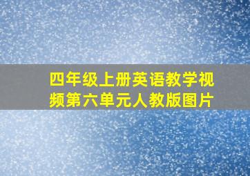 四年级上册英语教学视频第六单元人教版图片