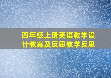 四年级上册英语教学设计教案及反思教学反思