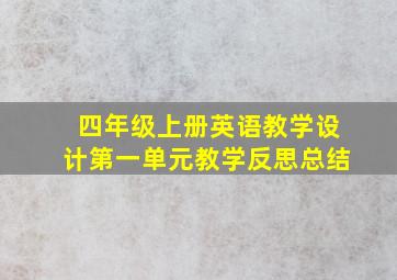 四年级上册英语教学设计第一单元教学反思总结