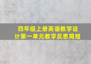 四年级上册英语教学设计第一单元教学反思简短