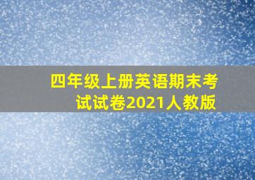 四年级上册英语期末考试试卷2021人教版