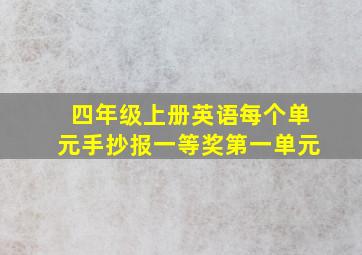 四年级上册英语每个单元手抄报一等奖第一单元