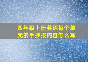 四年级上册英语每个单元的手抄报内容怎么写