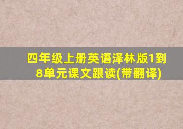 四年级上册英语泽林版1到8单元课文跟读(带翻译)