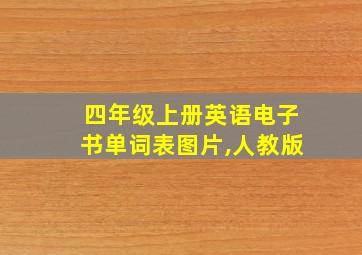 四年级上册英语电子书单词表图片,人教版