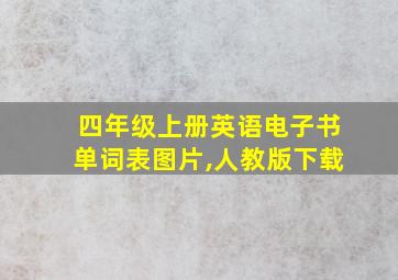 四年级上册英语电子书单词表图片,人教版下载