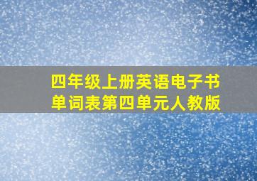 四年级上册英语电子书单词表第四单元人教版