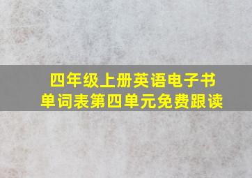 四年级上册英语电子书单词表第四单元免费跟读