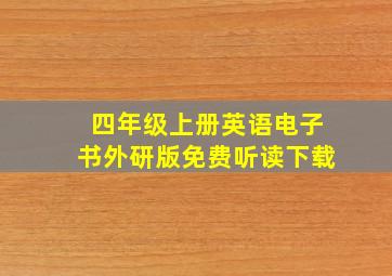 四年级上册英语电子书外研版免费听读下载