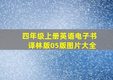 四年级上册英语电子书译林版05版图片大全