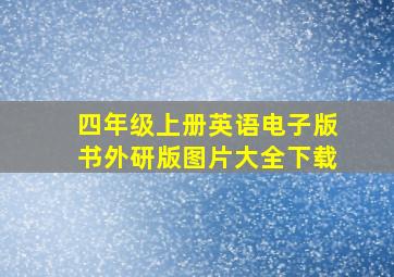 四年级上册英语电子版书外研版图片大全下载