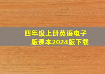 四年级上册英语电子版课本2024版下载