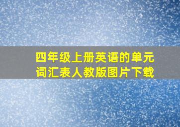 四年级上册英语的单元词汇表人教版图片下载